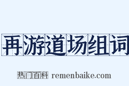 再游道场组词是什么意思的图片